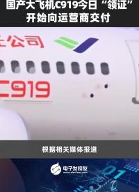 國產大飛機C919今日“領證”，開始向運營商交付
