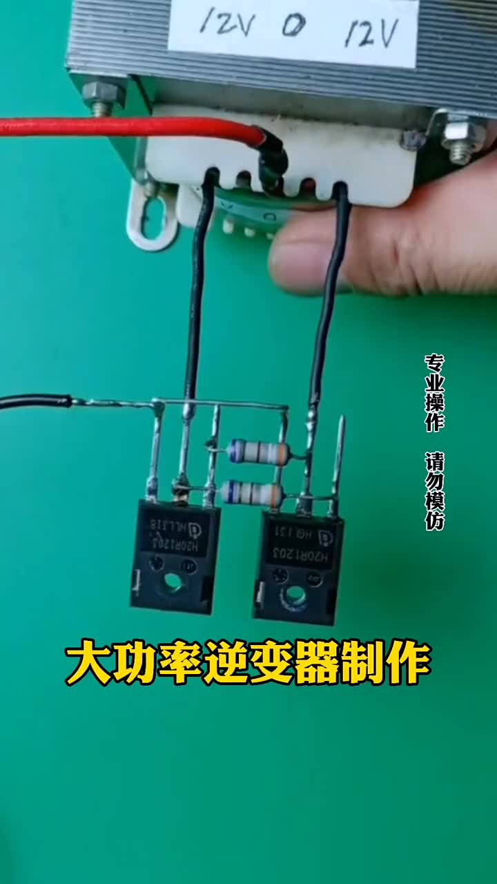 最简单的大功率逆变器制作 #科技 