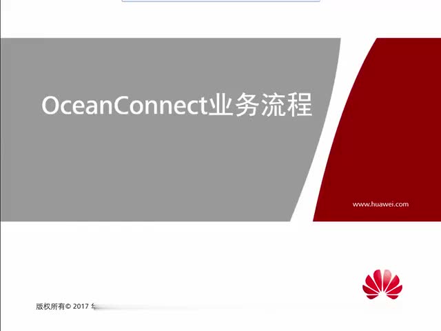 #硬聲創作季 #物聯網 HCIA-IoT-2.2.1_OceanConnect業務流程-1