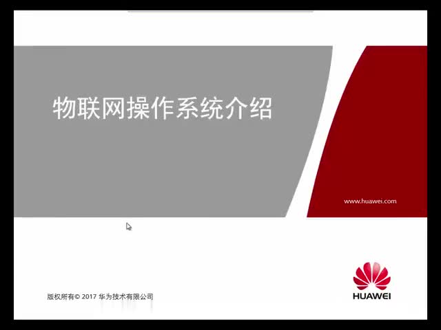 #硬聲創(chuàng)作季 #物聯(lián)網(wǎng) HCIA-IoT-3.1.1_物聯(lián)網(wǎng)操作系統(tǒng)介紹