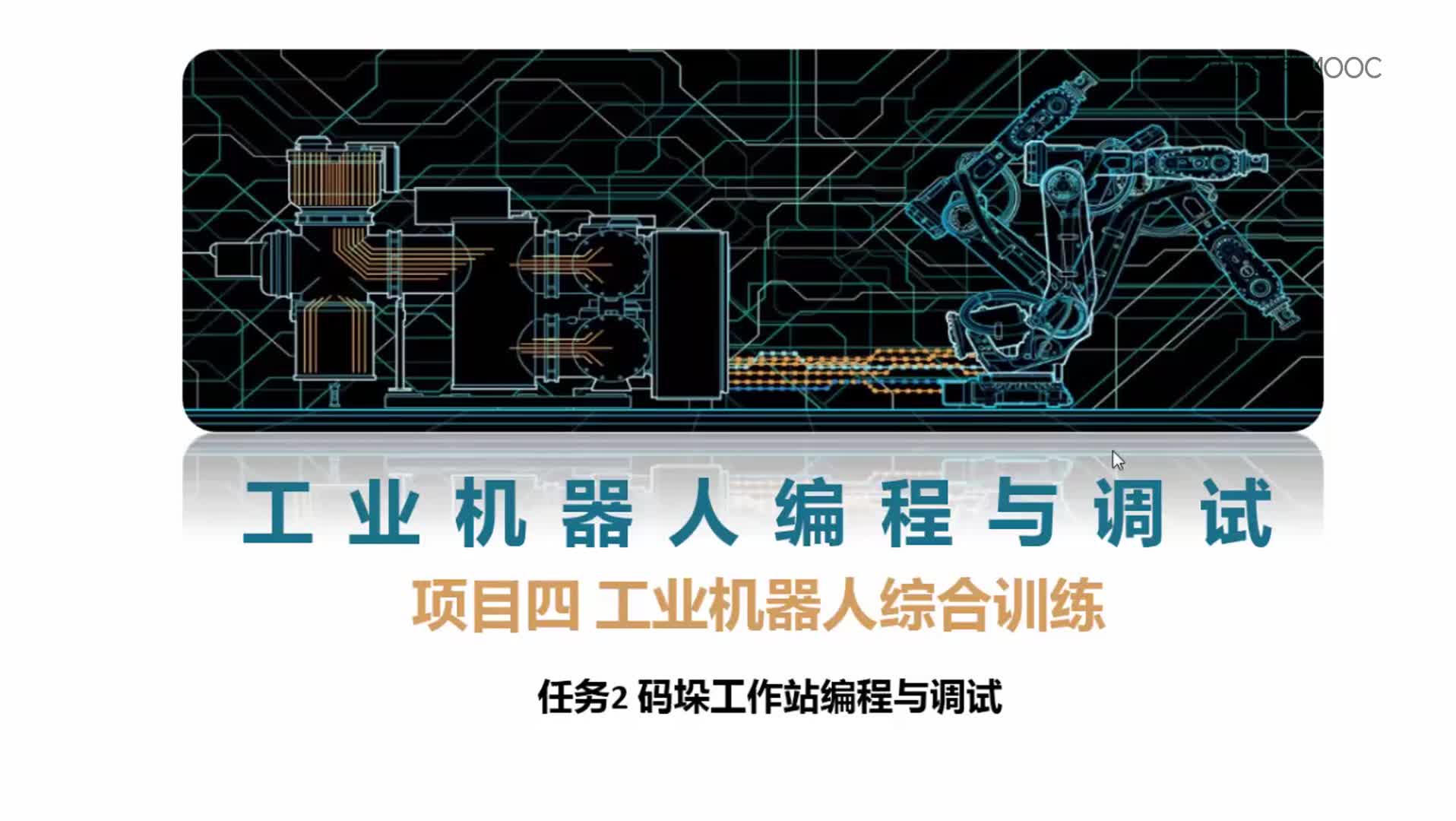 #硬声创作季  工业机器人编程与调试：(1)--单侧码垛工作站编程与调试