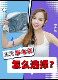用來給芯片/元器件打包的靜電袋應該怎么選擇？跟普通靜電袋差別很大？