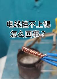  #零基础学电工 #理想家精选 
电线挂不上锡知道为什么了吗？