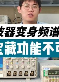 示波器還能變身頻譜儀？FFT寶藏功能你用對了嗎 #示波器  #頻譜儀   #硬聲新人計劃 