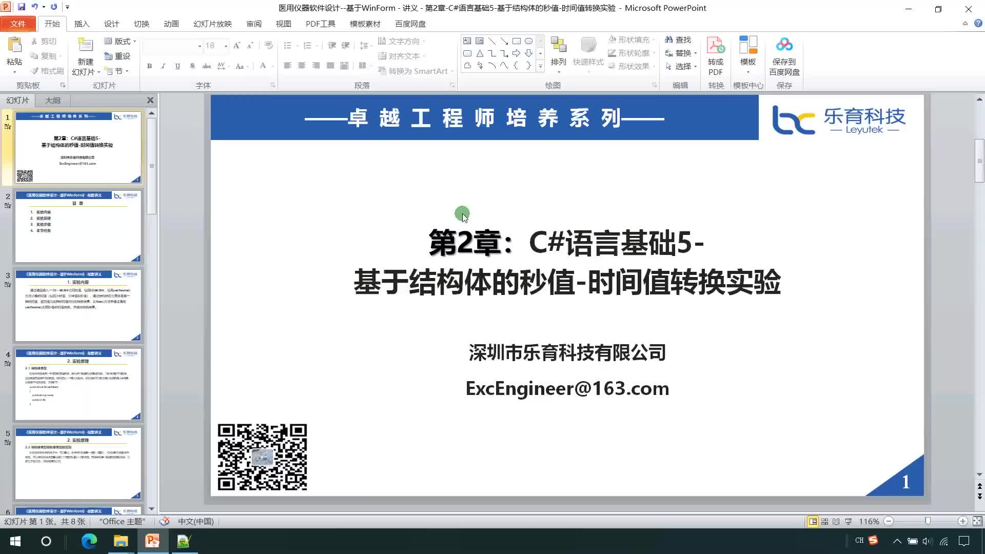 #硬聲創作季  醫用儀器軟件設計：第2章-C#語言基礎5-基于結構體的秒值-時間值轉換實驗 