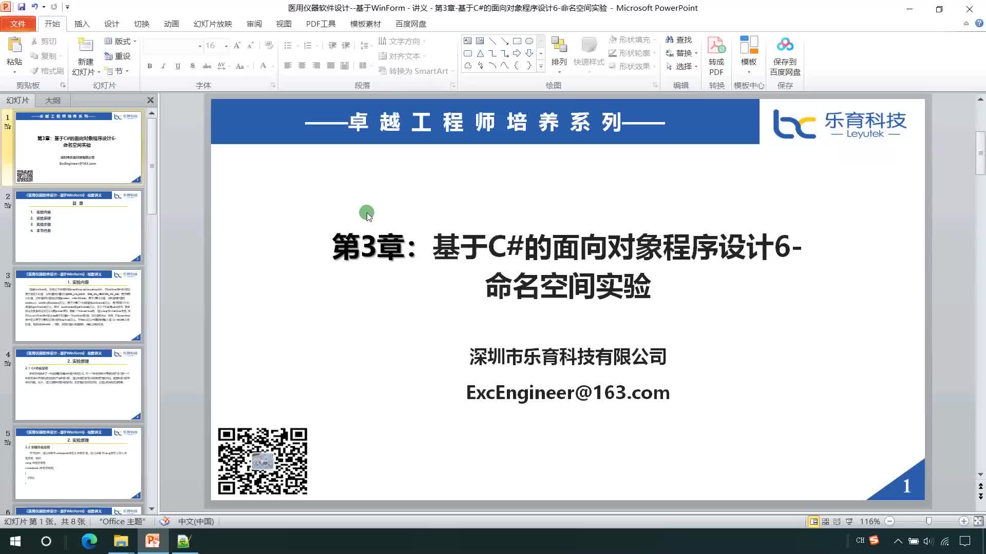 #硬聲創作季  醫用儀器軟件設計：第3章-基于C#的面向對象程序設計6-命名空間實驗 