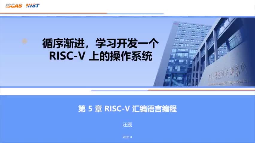 #硬声创作季 #RISC-V 开发RISC-V上的操作系统-05.RISC-V 汇编语言编程08-1