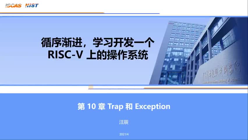 #硬声创作季 #RISC-V 开发RISC-V上的操作系统-10.Trap 和 Exception-1