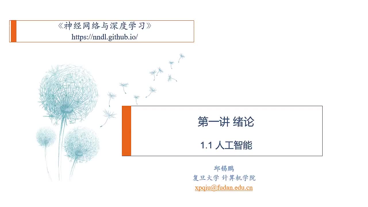#硬聲創作季  神經網絡：2. 2. 1.1 人工智能
