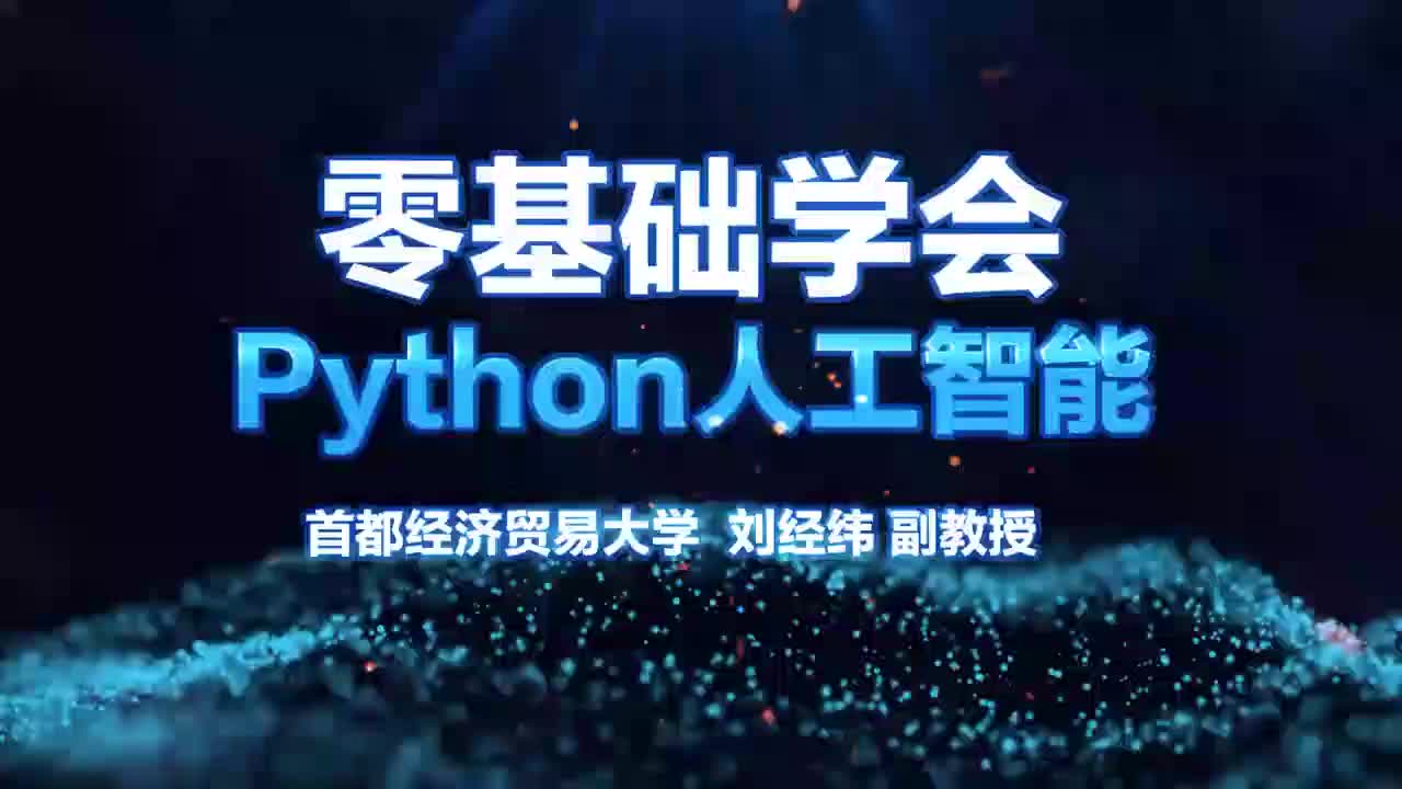 #硬聲創作季  人工智能技術教程：[2.5.2]--2.5.2NumPy數據結構