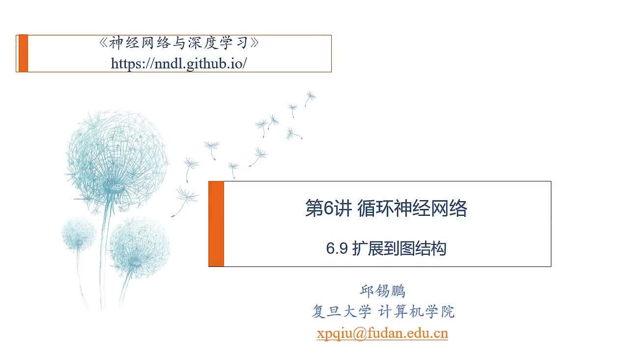 #硬聲創(chuàng)作季  神經(jīng)網(wǎng)絡(luò)：52. 52. 6.9 擴(kuò)展到圖結(jié)構(gòu)