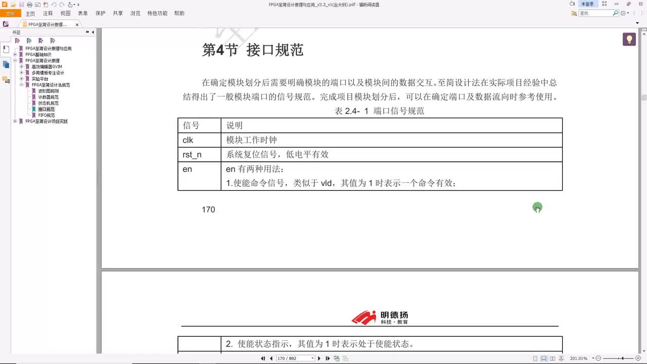 #硬声创作季 #FPGA 明德扬 FPGA至简设计原理与应用47_接口规范-1