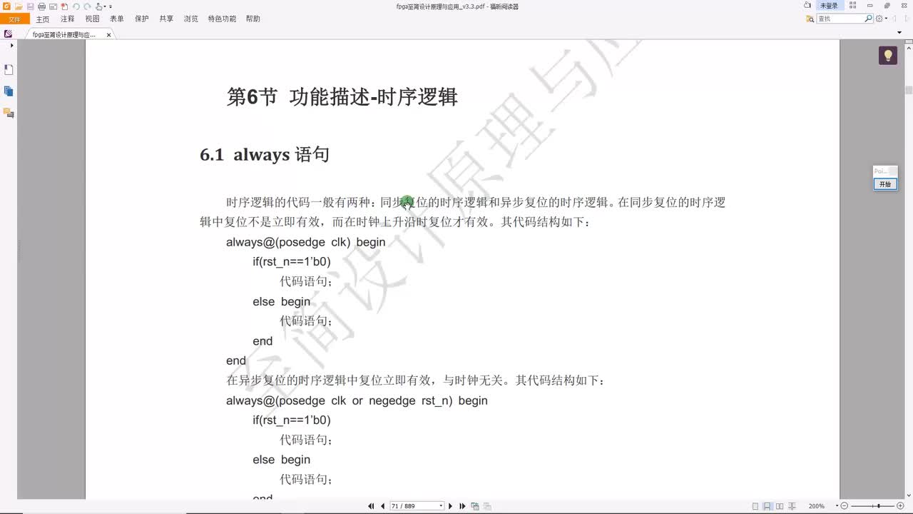 #硬声创作季 #FPGA 明德扬 FPGA至简设计原理与应用22_时序逻辑的ALWAYS语句