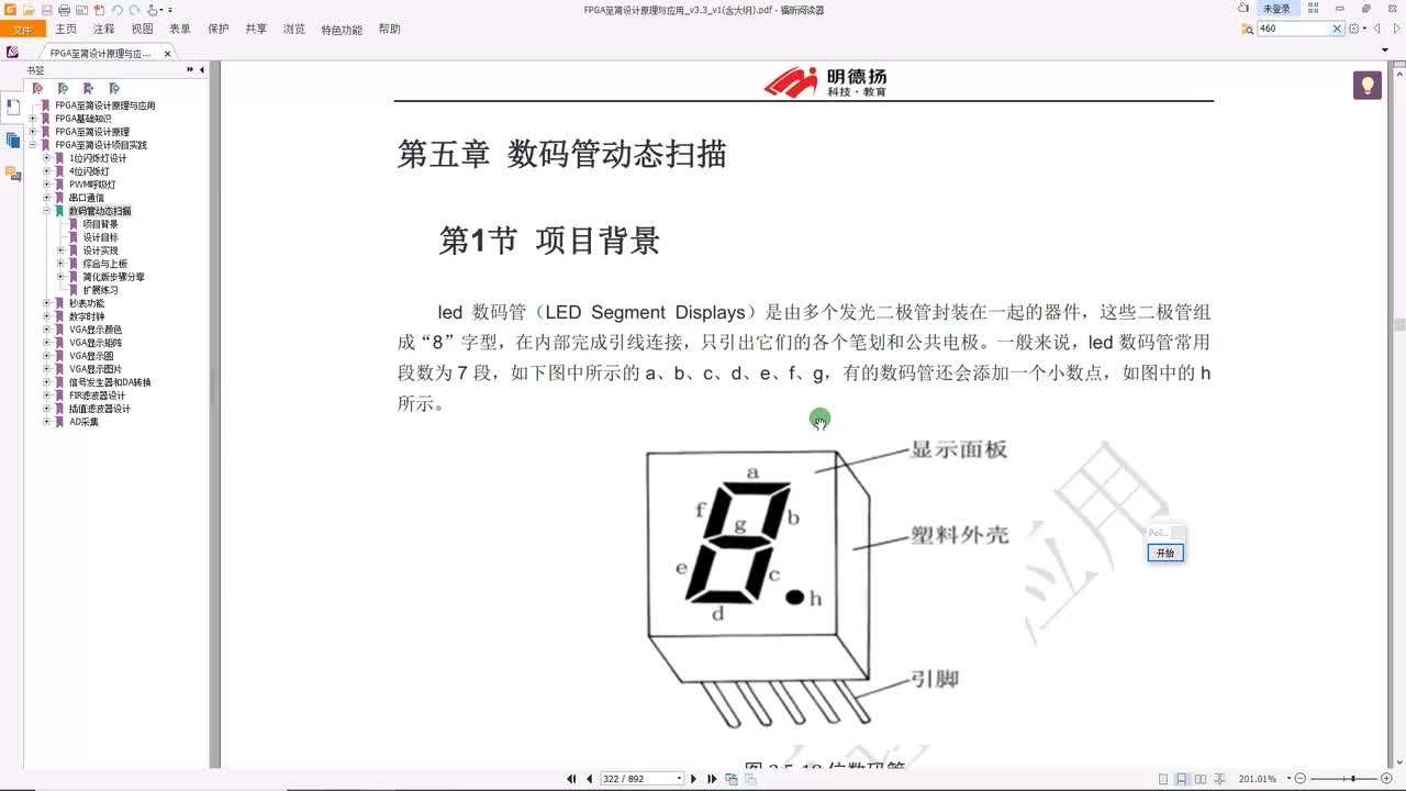 #硬声创作季 #FPGA 明德扬 FPGA至简设计原理与应用54_2_数码管动态扫描(实操案例)-1