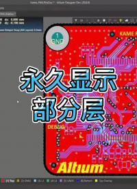 本視頻演示了如何使用View配置面板永久顯示PCB中的一些層。#pcb設(shè)計 #Altium 