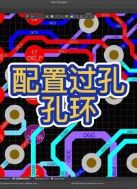 孔環是指孔壁到焊盤邊緣的最小尺寸，我們可以使用Altium Designer對其進行配置。#altium 