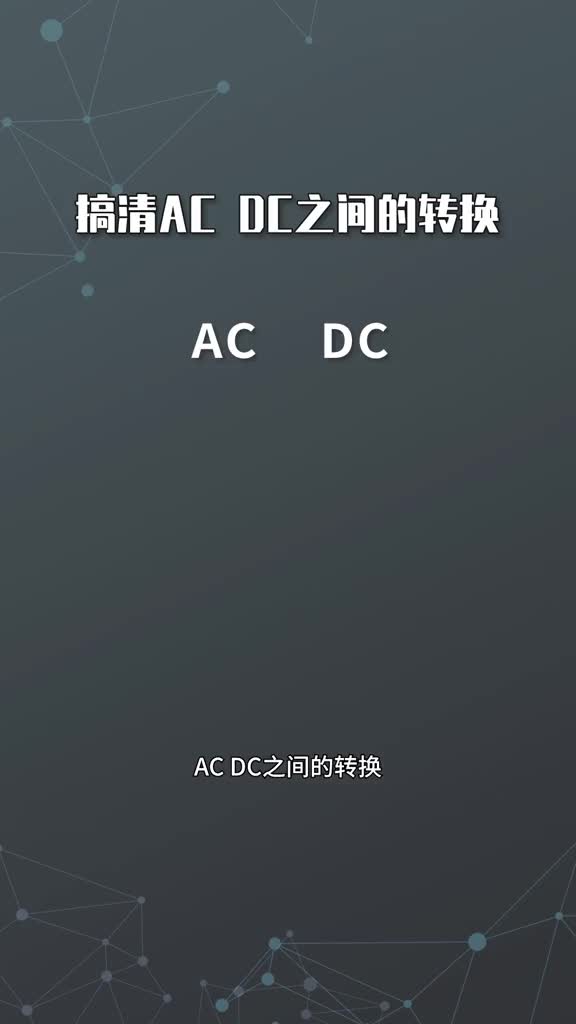 搞清AC DC之间的转换#寻找100+国产半导体厂家 #硬声创作季 