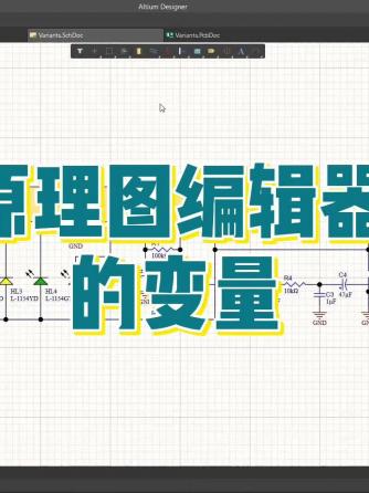 altium,EDA工具,Designer,变量,编辑器