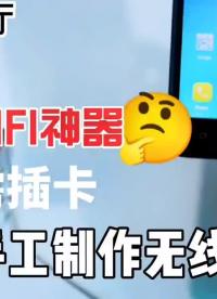 小伙手工制作免费无线网络#小发明 #动手制作 #diy #DIY   #手工制作 
