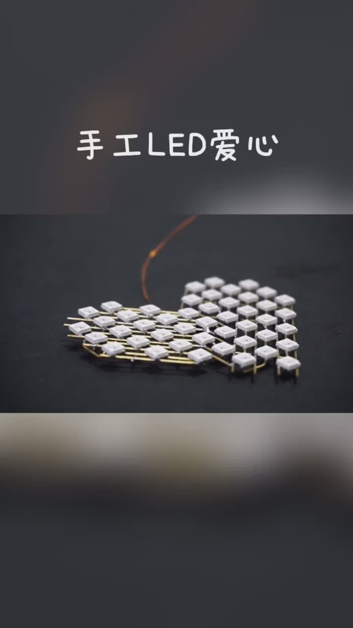 手工LED愛(ài)心制作，焊工非常了得，你會(huì)做嗎 #DIY??  #led燈  #愛(ài)心 