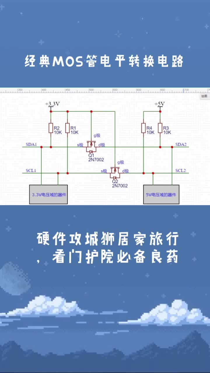 经典的MOS管双向电平转换电路  #单片机  #电子技术  