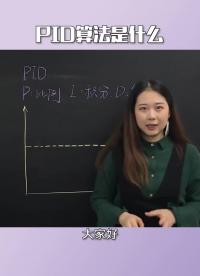 PID算法# #PID算法 #硬声新人计划 