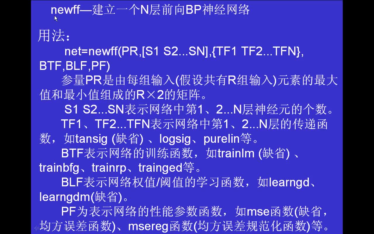 #matlab 神经网络函数newff