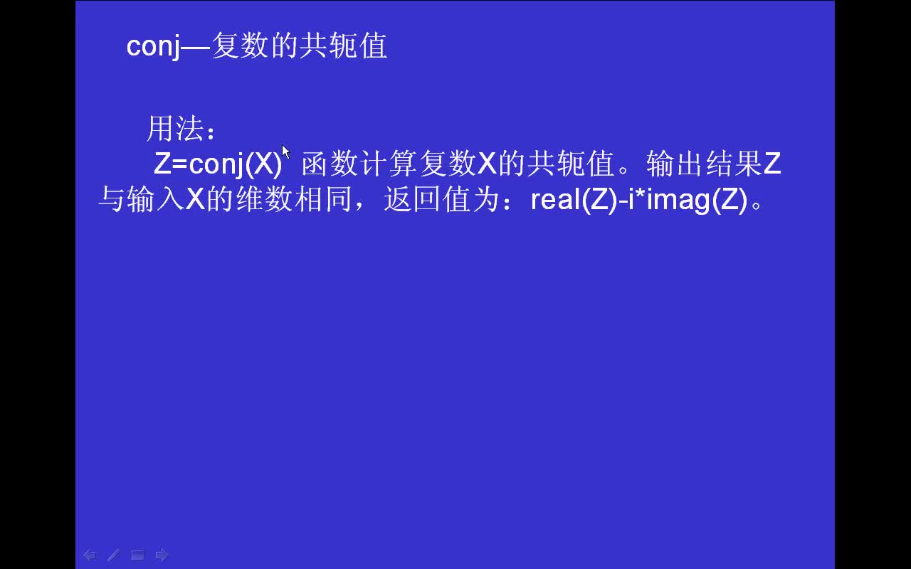 #matlab matlab基本操作函数conj