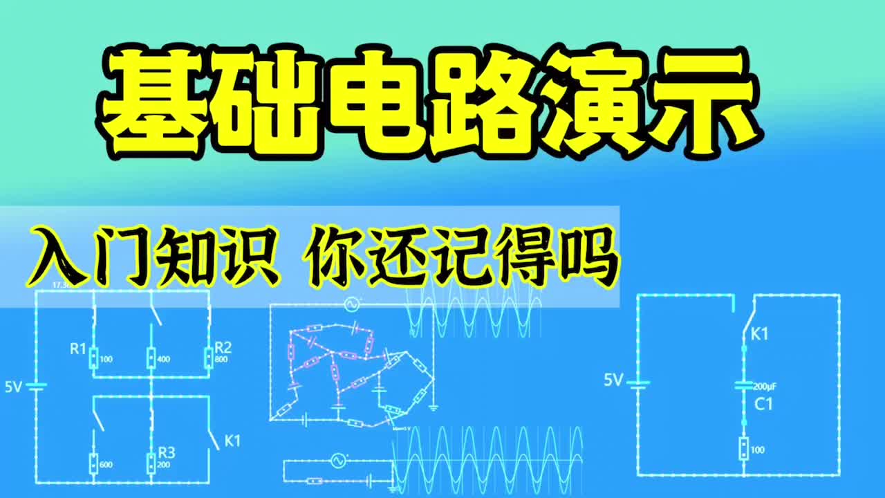 #硬聲創(chuàng)作季基礎(chǔ)電路演示-電路的入門知識 