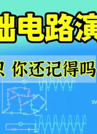 #硬聲創作季基礎電路演示-電路的入門知識 