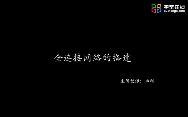 #硬聲創(chuàng)作季  計算思維與人工智能基礎：10.5全連接網(wǎng)絡的搭建