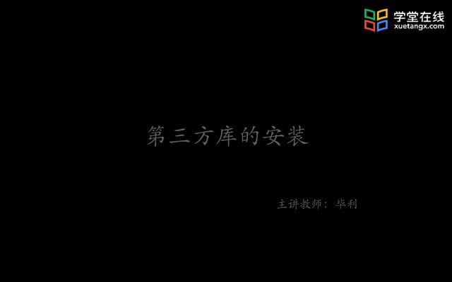 #硬聲創(chuàng)作季  計(jì)算思維與人工智能基礎(chǔ)：8.1第三方庫(kù)的安裝