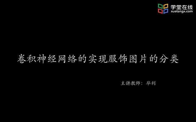 #硬聲創作季  計算思維與人工智能基礎：10.6卷積神經網絡的實現服飾圖片的分類