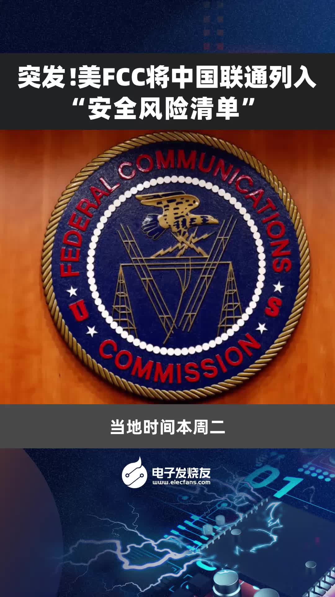 突发！美FCC将中国联通列入“安全风险清单”
