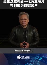 英偉達發布新一代汽車芯片，吉利成為首家客戶