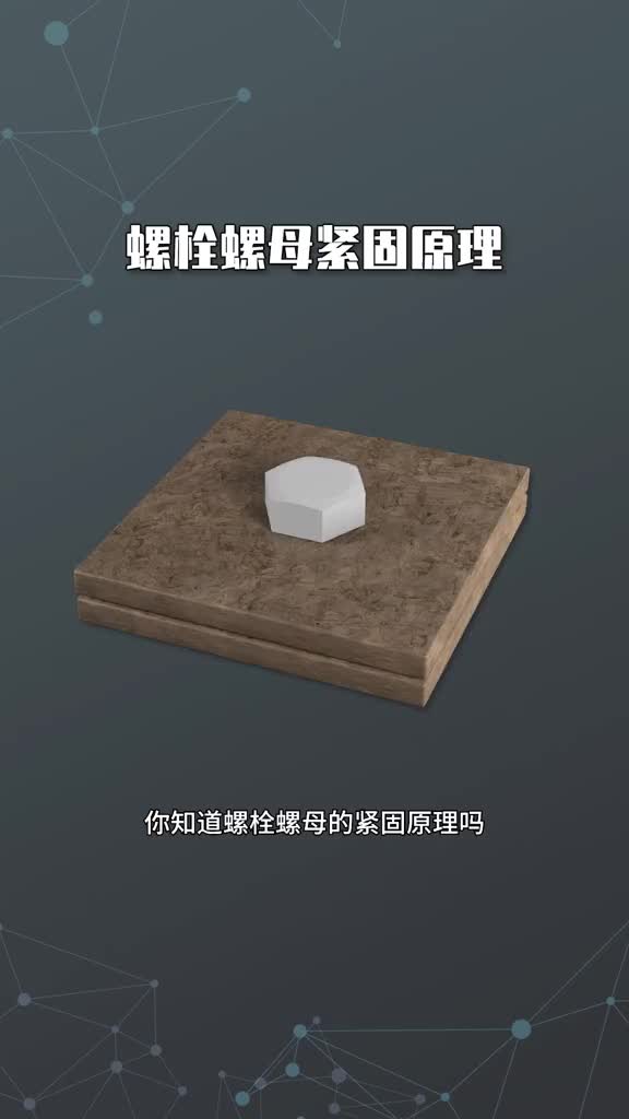 螺栓螺母緊固原理#尋找100+國產半導體廠家 #硬聲創(chuàng)作季 