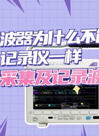 傳統(tǒng)示波器為什么不能像記錄儀一樣長(zhǎng)時(shí)間采集及記錄波形？#產(chǎn)品方案 #電工知識(shí) 