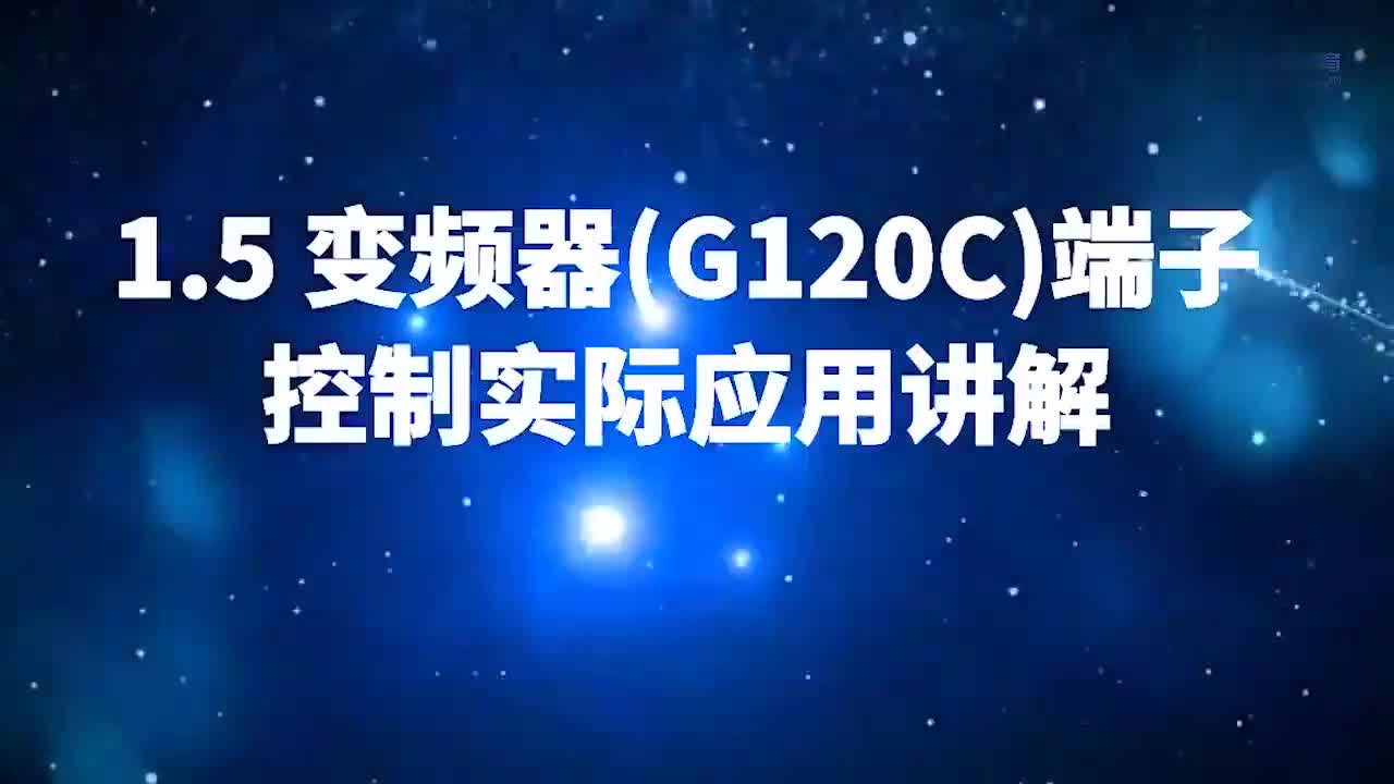 #硬声创作季 #变频器 变频器入门到熟练使用-10.变频器（G120C）端子控制实际应用讲解-1