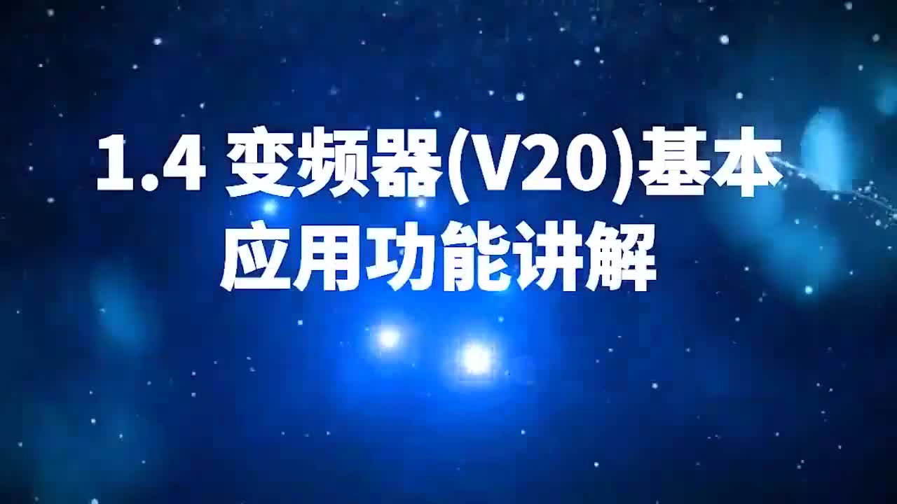 #硬聲創(chuàng)作季 #變頻器 變頻器入門到熟練使用-04.變頻器（V20）基本應(yīng)用功能講解-1