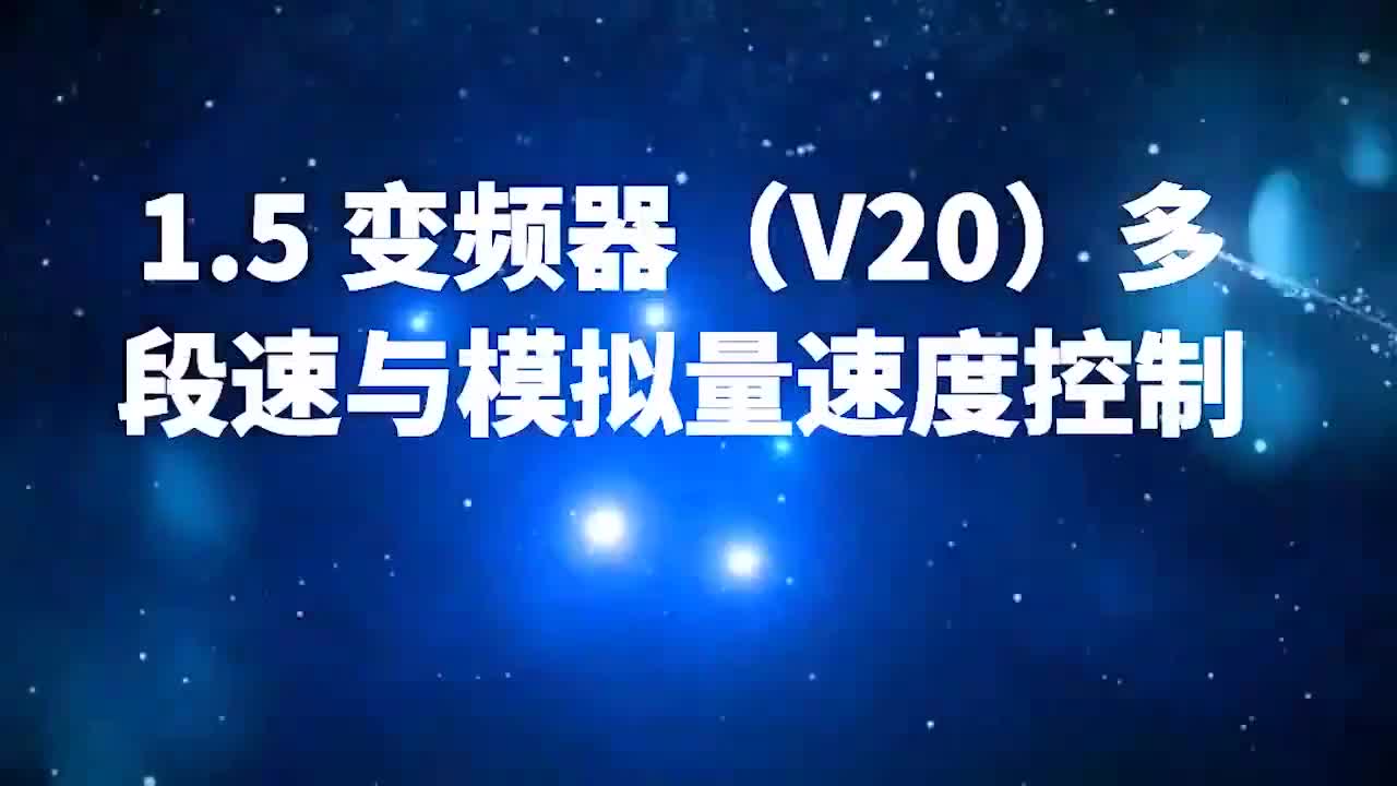 #硬聲創作季 #變頻器 變頻器入門到熟練使用-05.變頻器（V20）多段速與模擬量速度控制講解-1