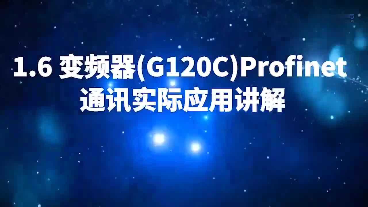 #硬聲創(chuàng)作季 #變頻器 變頻器入門到熟練使用-11.（G120C）Profinet通訊-1