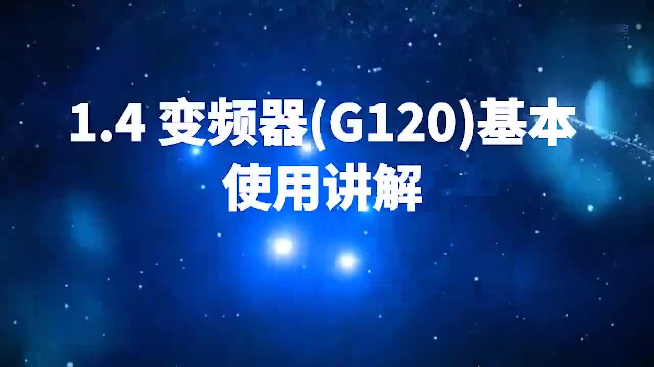 #硬声创作季 #变频器 变频器入门到熟练使用-09.变频器（G120）基本使用讲解-1