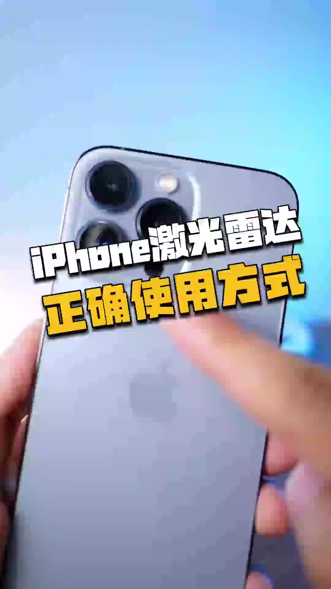 iPhone13Pro上的激光雷达实用技巧，别浪费了