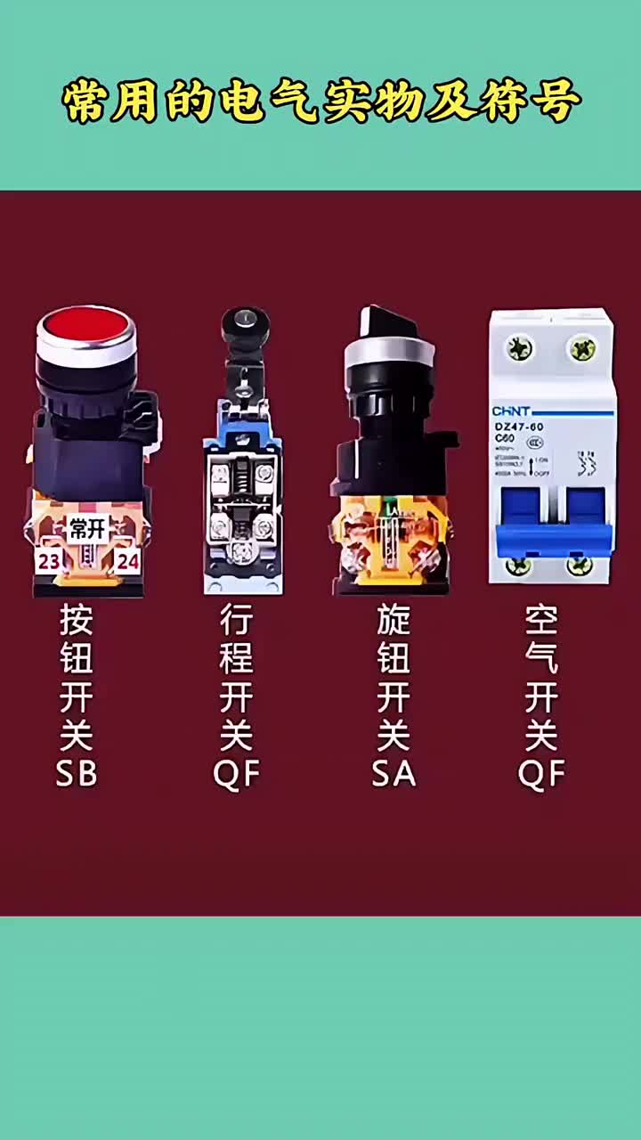常用的電氣實(shí)物及符號(hào)#零基礎(chǔ)學(xué)電工 #電工 #硬聲創(chuàng)作季 