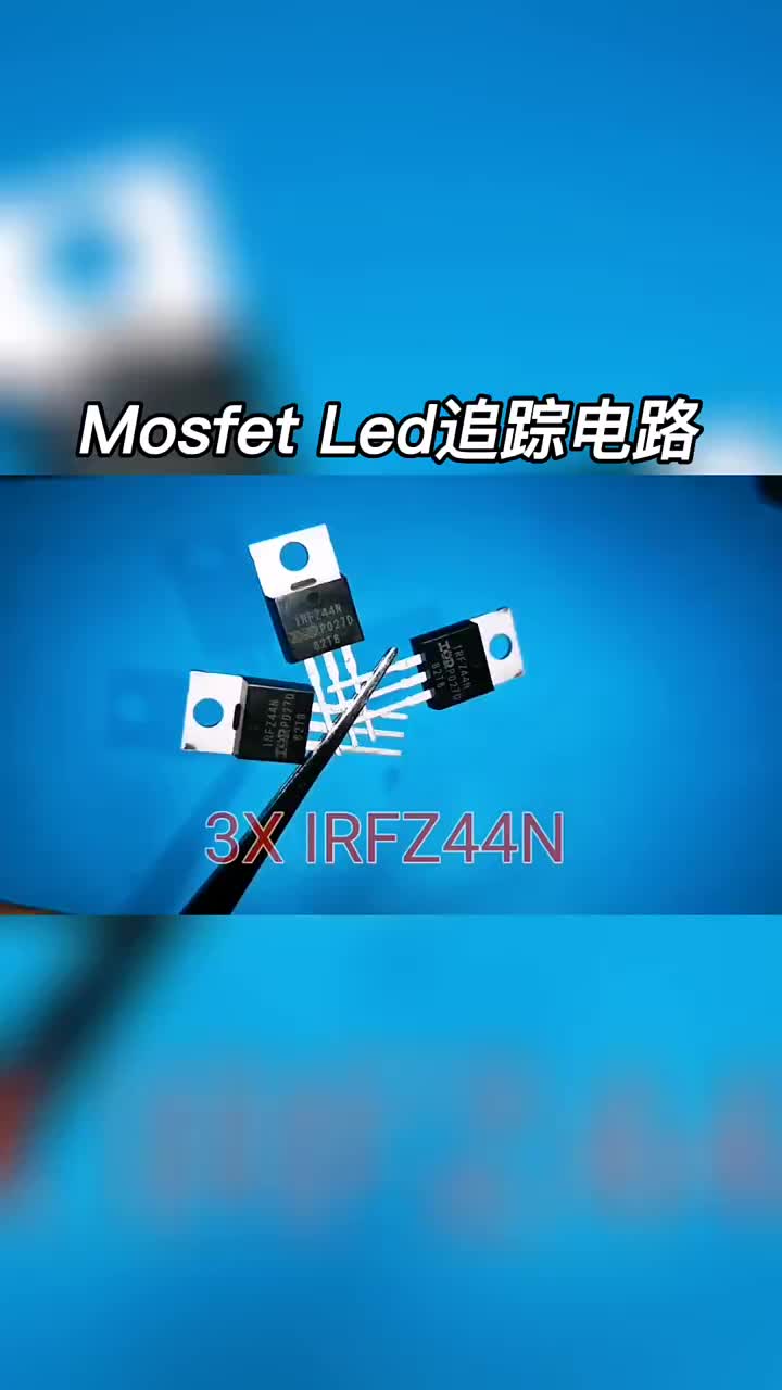 自己就能动手做的   #MOSFET  #led 追踪 #电路  #硬声创作季 