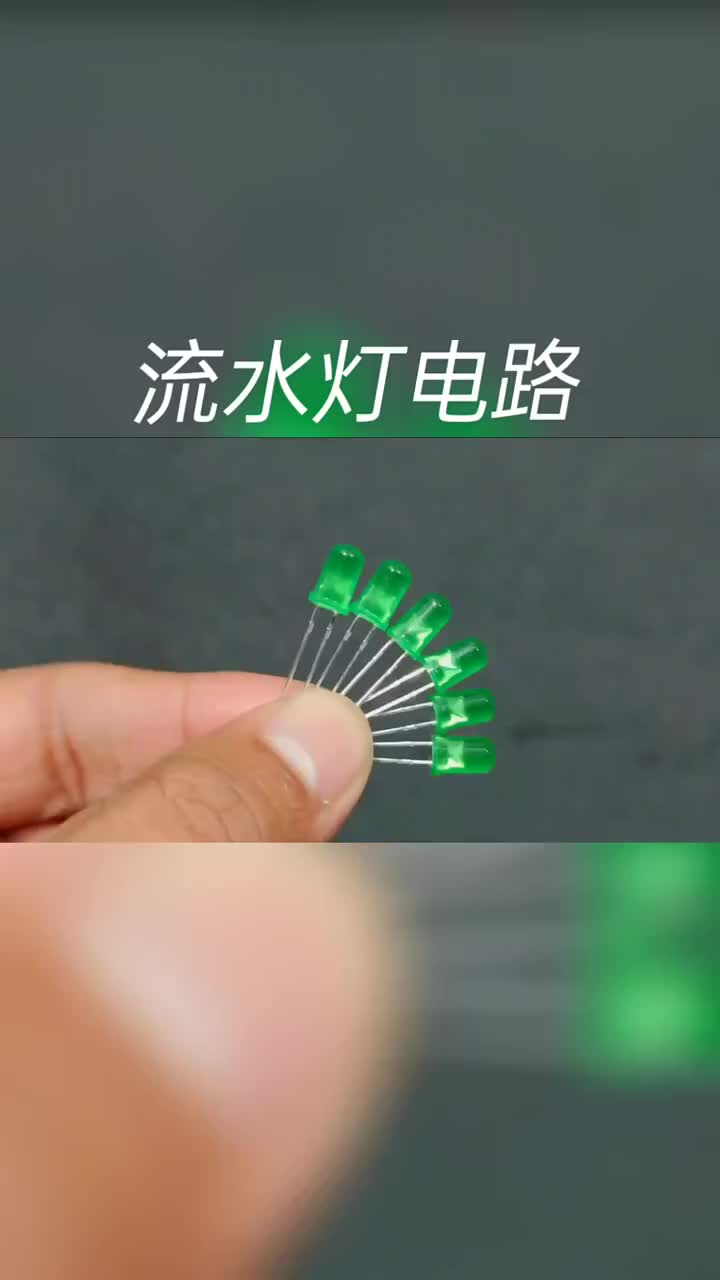 流水燈電路#硬聲創作季 