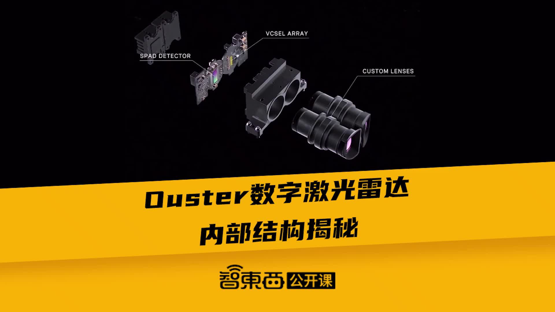 Ouster数字激光雷达内部结构揭秘