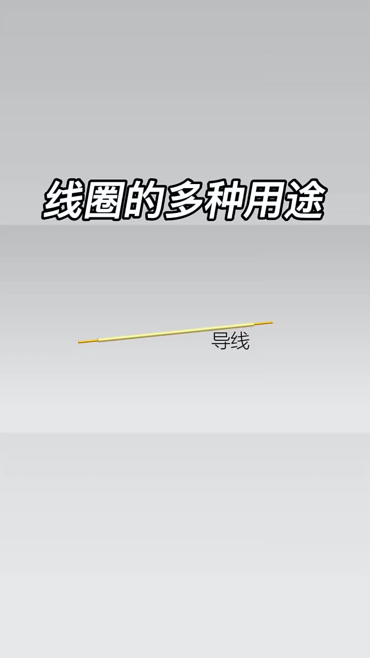 #線圈? 的多種用途，趕緊收藏吧 #硬聲創(chuàng)作季 