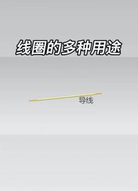 #线圈  的多种用途，赶紧收藏吧 #硬声创作季 
