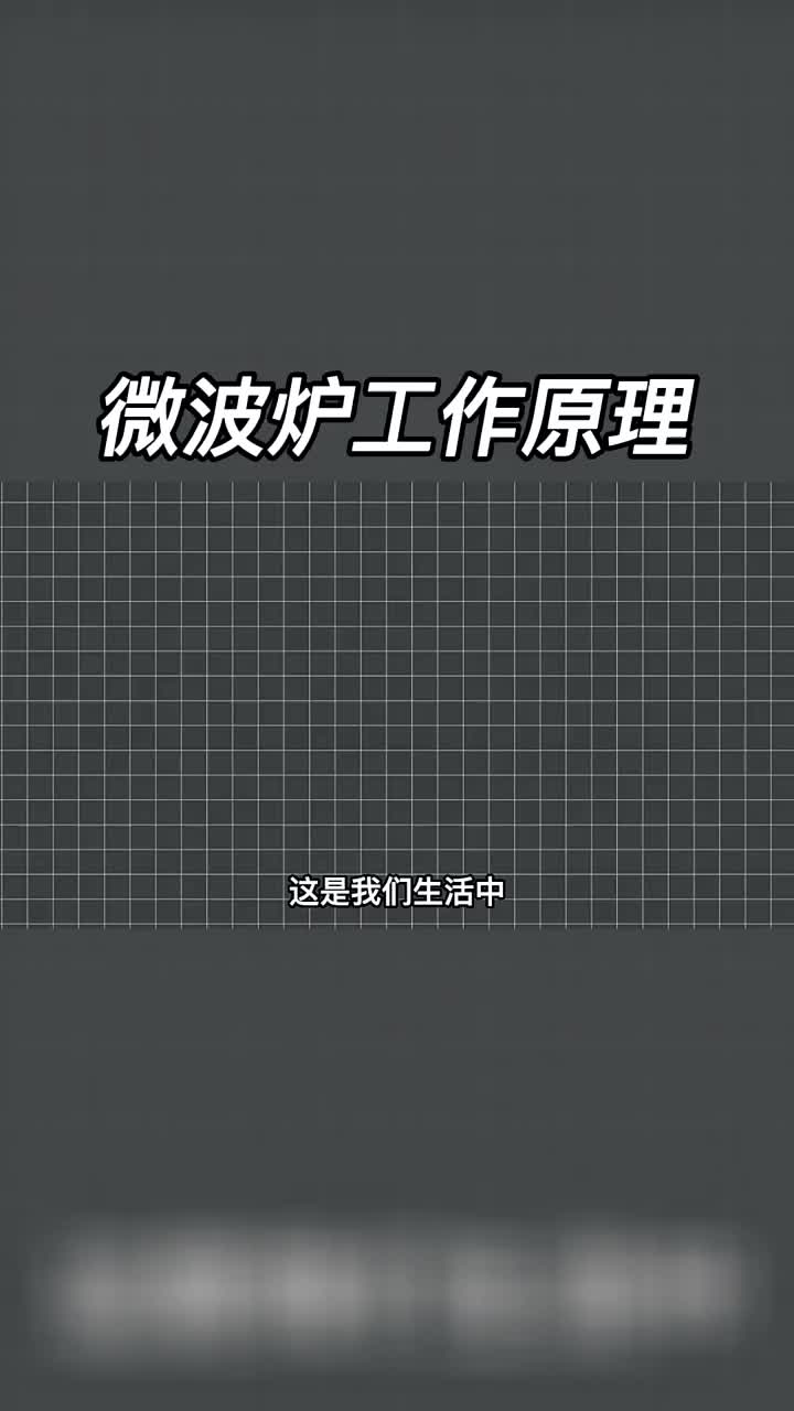 30秒带你了解 #微波炉  的工作原理 #科普  #硬声创作季 